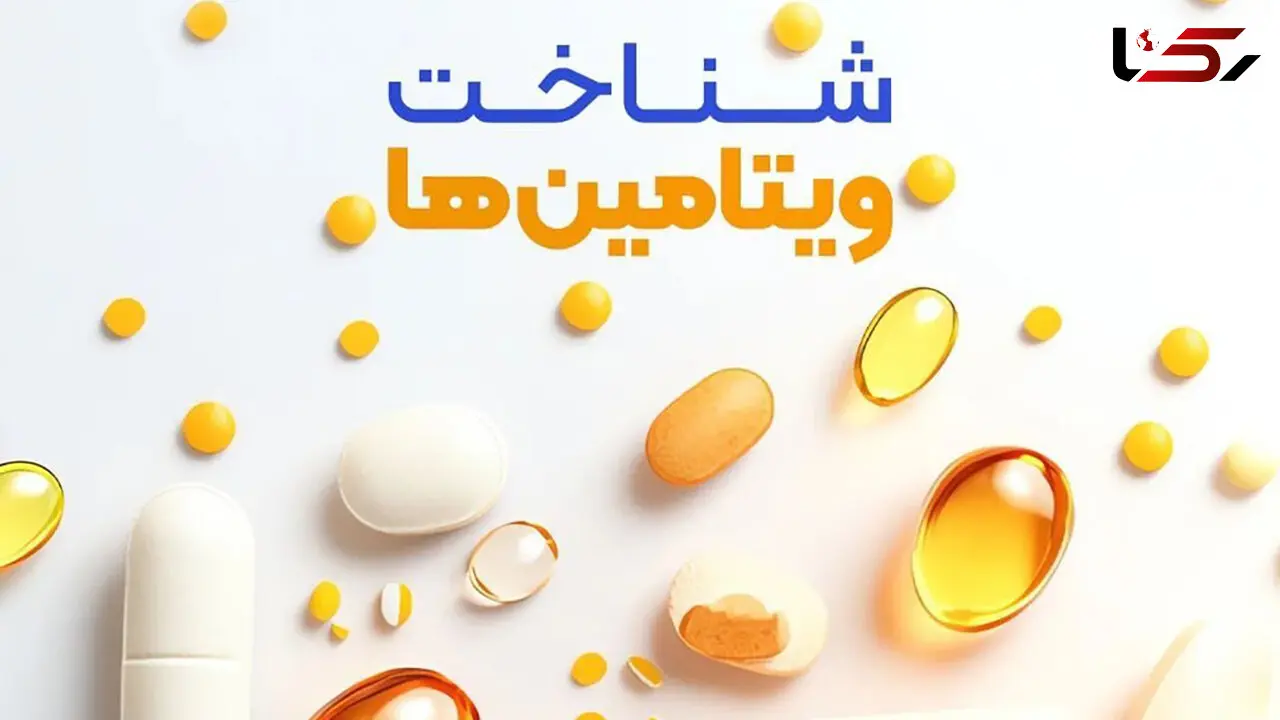 خواص ویتامین ها و منابع هر ویتامین 