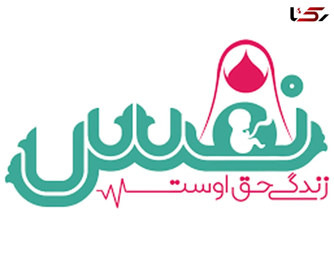 آغاز به کار اولین مرکز نفس در لرستان