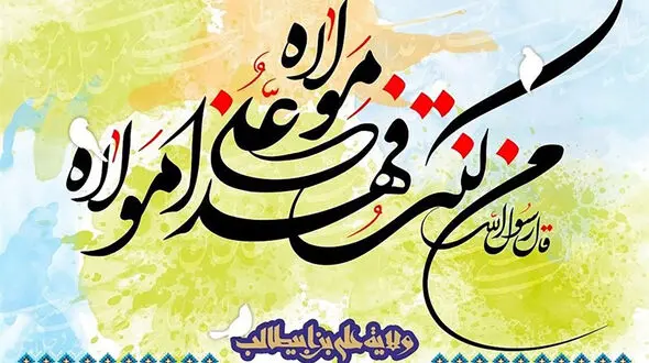 پیام تبریک عید غدیر به سادات 