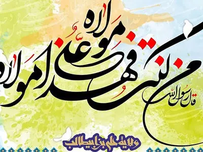 پیام تبریک عید غدیر به سادات 