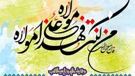 پیام تبریک عید غدیر به سادات 