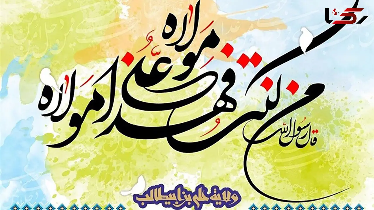پیام تبریک عید غدیر به سادات 