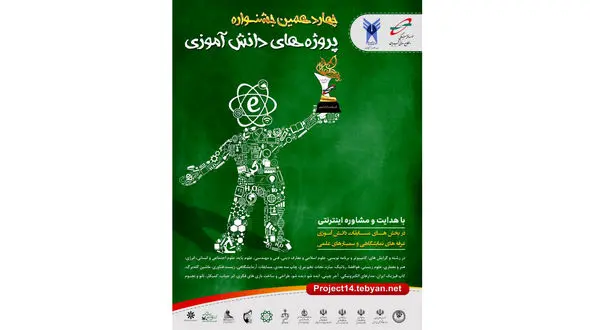 اعلام برنامه های چهاردهمین جشنواره پروژه های دانش آموزی تبیان