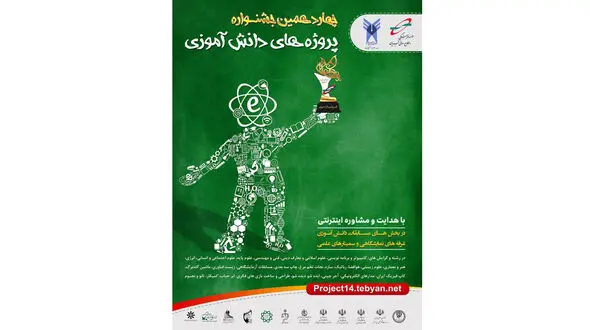 اعلام برنامه های چهاردهمین جشنواره پروژه های دانش آموزی تبیان