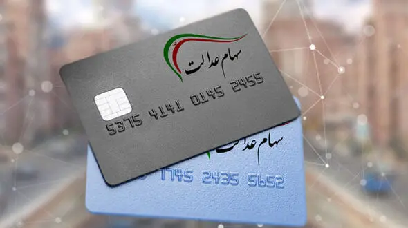 ارزش سهام عدالت امروز دوشنبه 18 اسفند