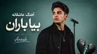دانلود آهنگ عاشقانه بیا باران بیا اینجا دوباره غصه لبریز است آرش ریمیکس