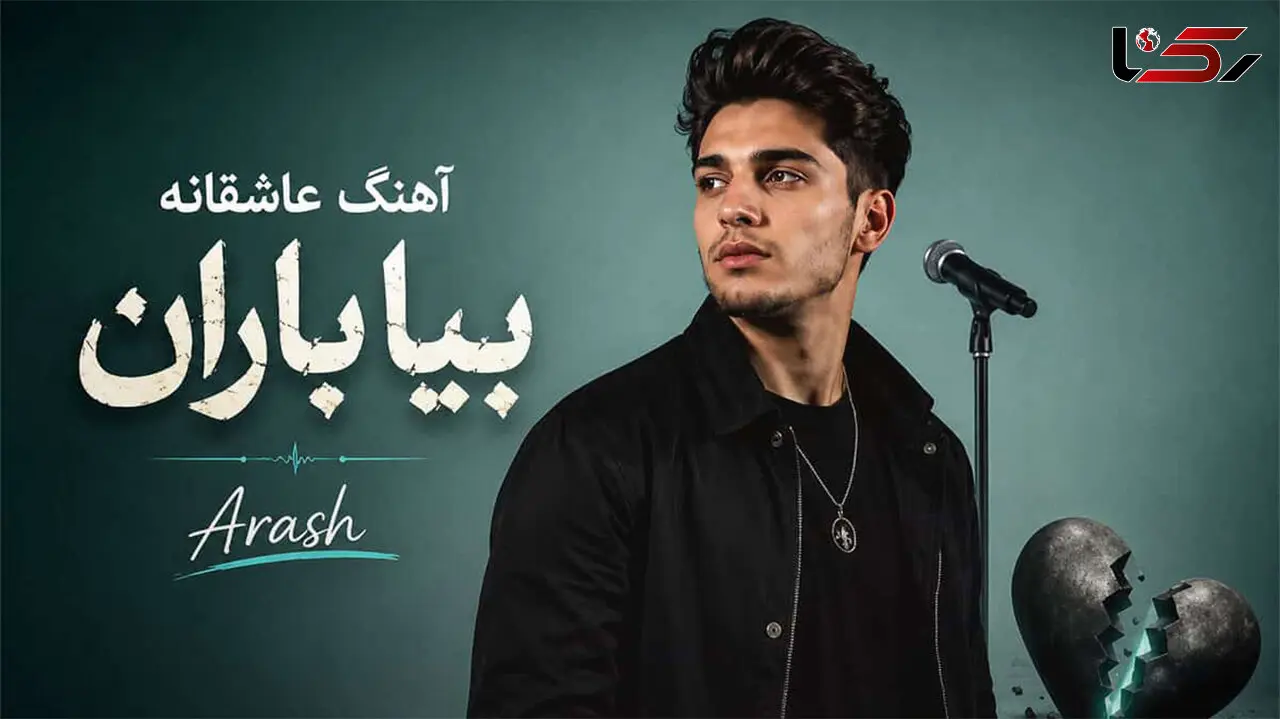 دانلود آهنگ عاشقانه بیا باران بیا اینجا دوباره غصه لبریز است آرش ریمیکس