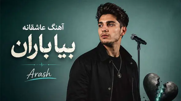 دانلود آهنگ عاشقانه بیا باران بیا اینجا دوباره غصه لبریز است آرش ریمیکس