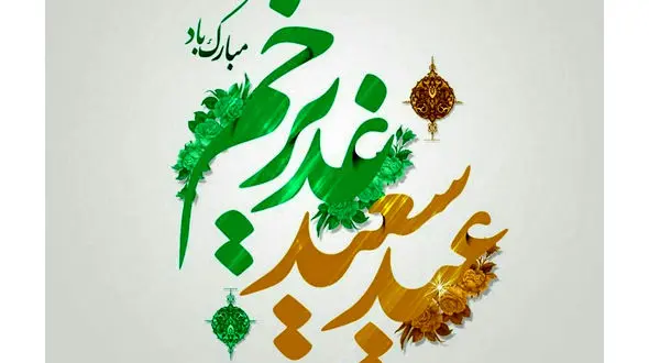 پیام تبریک عید غدیر خم + فیلم