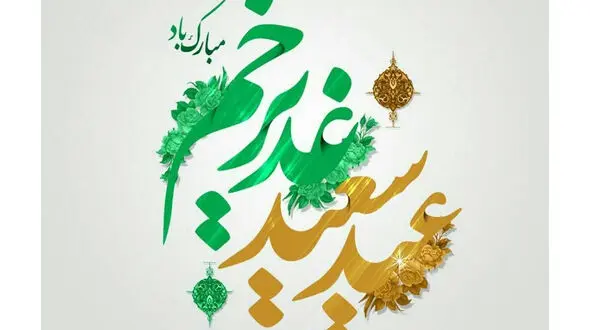 پیام تبریک عید غدیر خم + فیلم