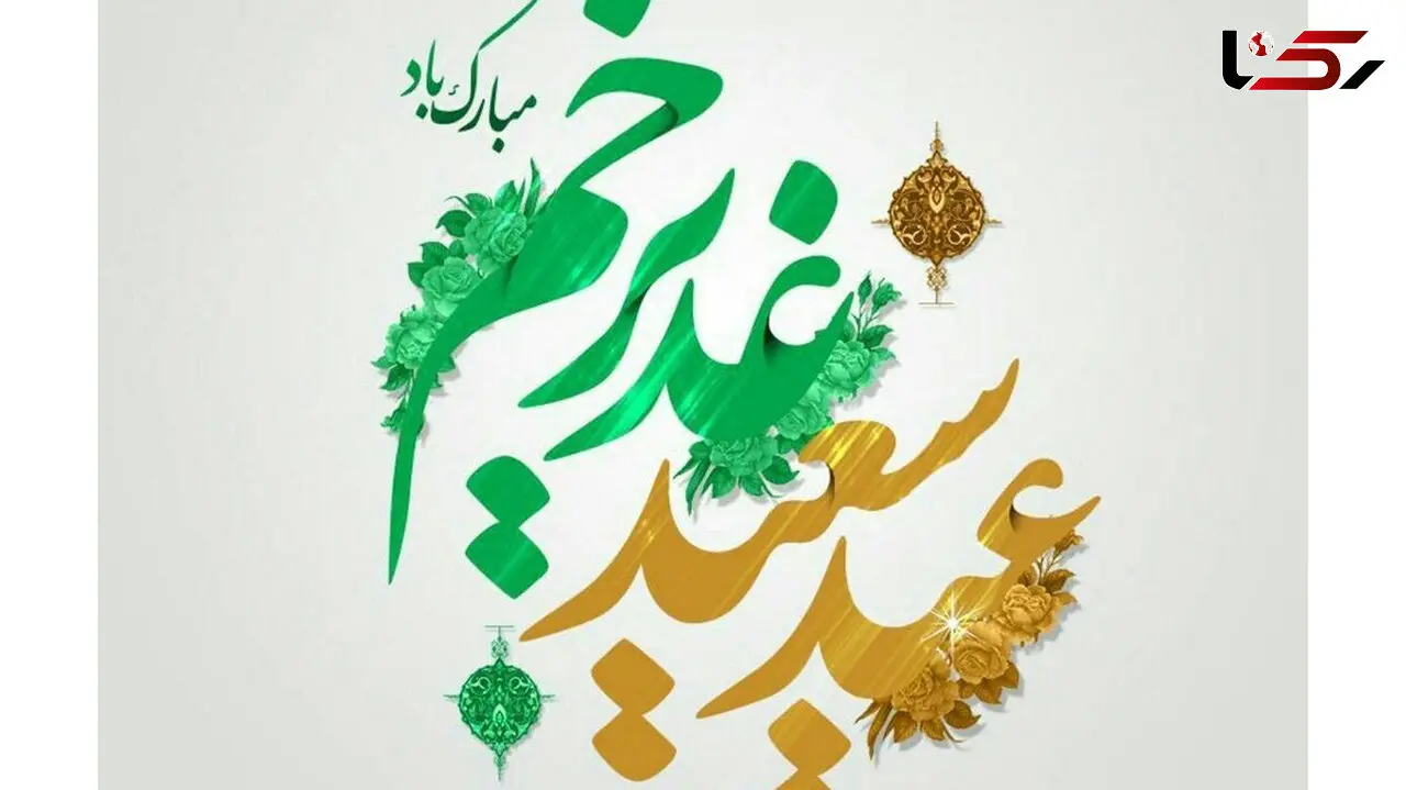پیام تبریک عید غدیر خم + فیلم