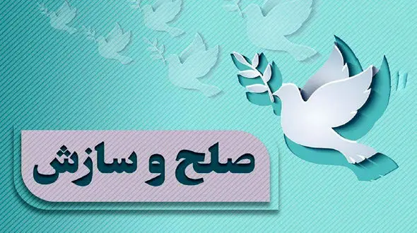 آشتی پدر و دختر در شورای حل اختلاف رشت