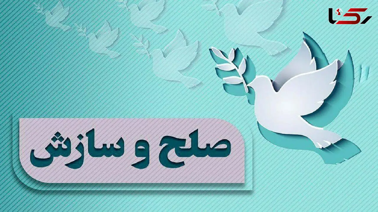 آشتی پدر و دختر در شورای حل اختلاف رشت