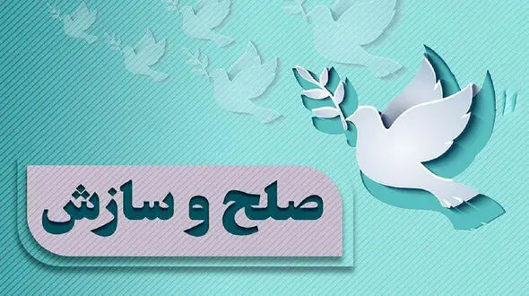 آشتی پدر و دختر در شورای حل اختلاف رشت