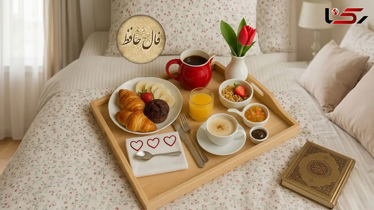 تفسیر فال حافظ امروز 19 مهر 