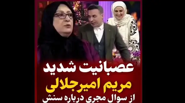 فیلم عصبانیت شدید مریم امیرجلالی در آنتن زنده / از سنش خجالت کشید !