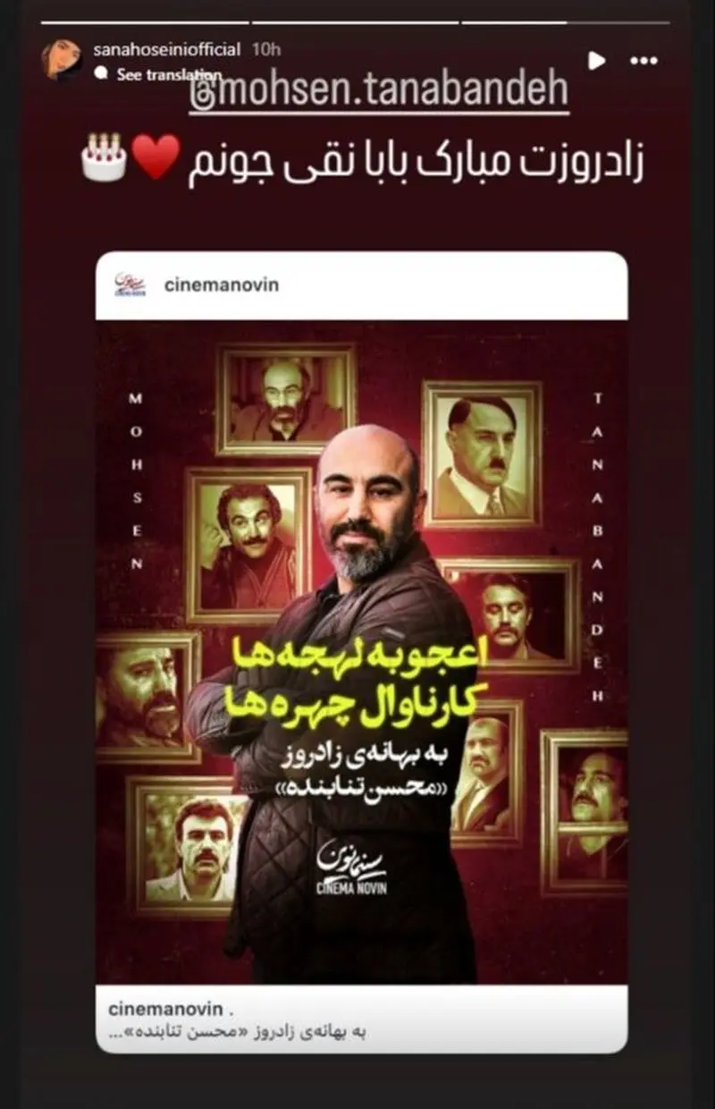 تبریک تولد سنا حسینی به محسن تنابنده