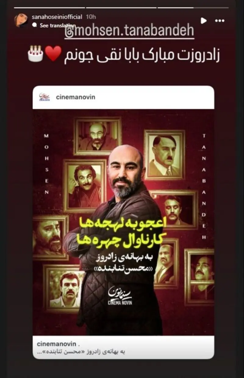 تبریک تولد سنا حسینی به محسن تنابنده