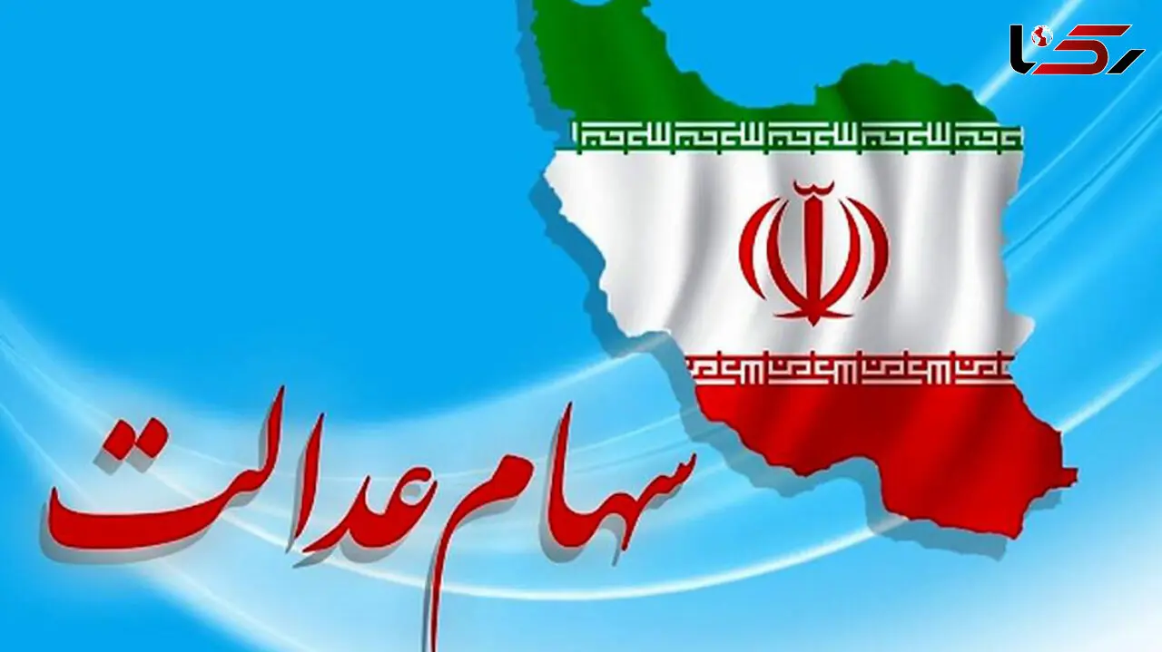 ارزش سهام عدالت در ۲۹خرداد 