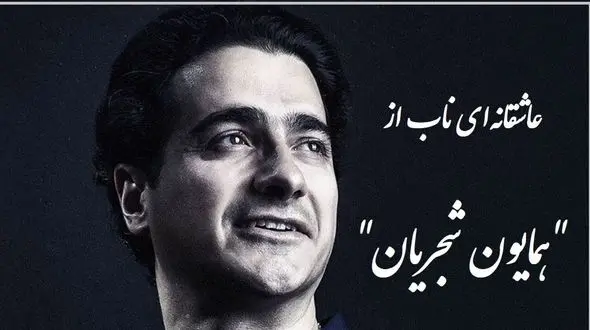 فیلم/ غوغای آواز همایون شجریان با شعری از علیرضا آذر که روح را به پرواز در می آورد / بر دو جهان نمیدهم؛ یک سر تار موی تو 