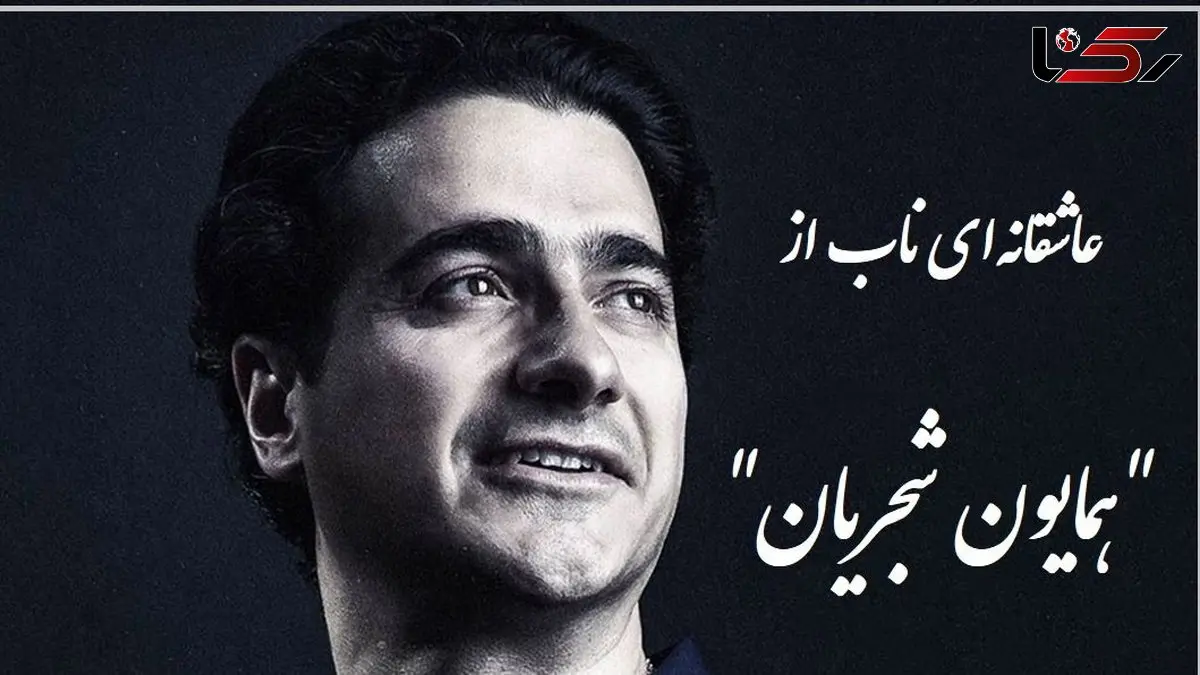 فیلم/ غوغای آواز همایون شجریان با شعری از علیرضا آذر که روح را به پرواز در می آورد / بر دو جهان نمیدهم؛ یک سر تار موی تو 