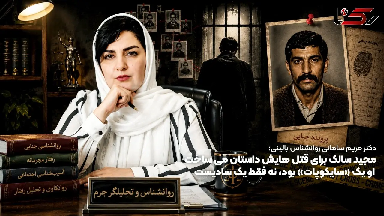 دکتر مریم سامانی روانشناس بالینی: مجید سالک برای قتل هایش داستان می ساخت؛ او یک «سایکوپات» بود، نه فقط یک سادیست