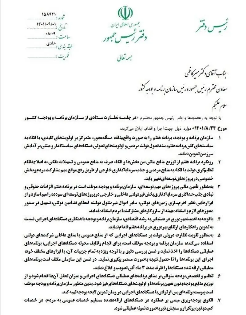 14 فرمان رئیس جمهور به سازمان برنامه و بودجه + سند