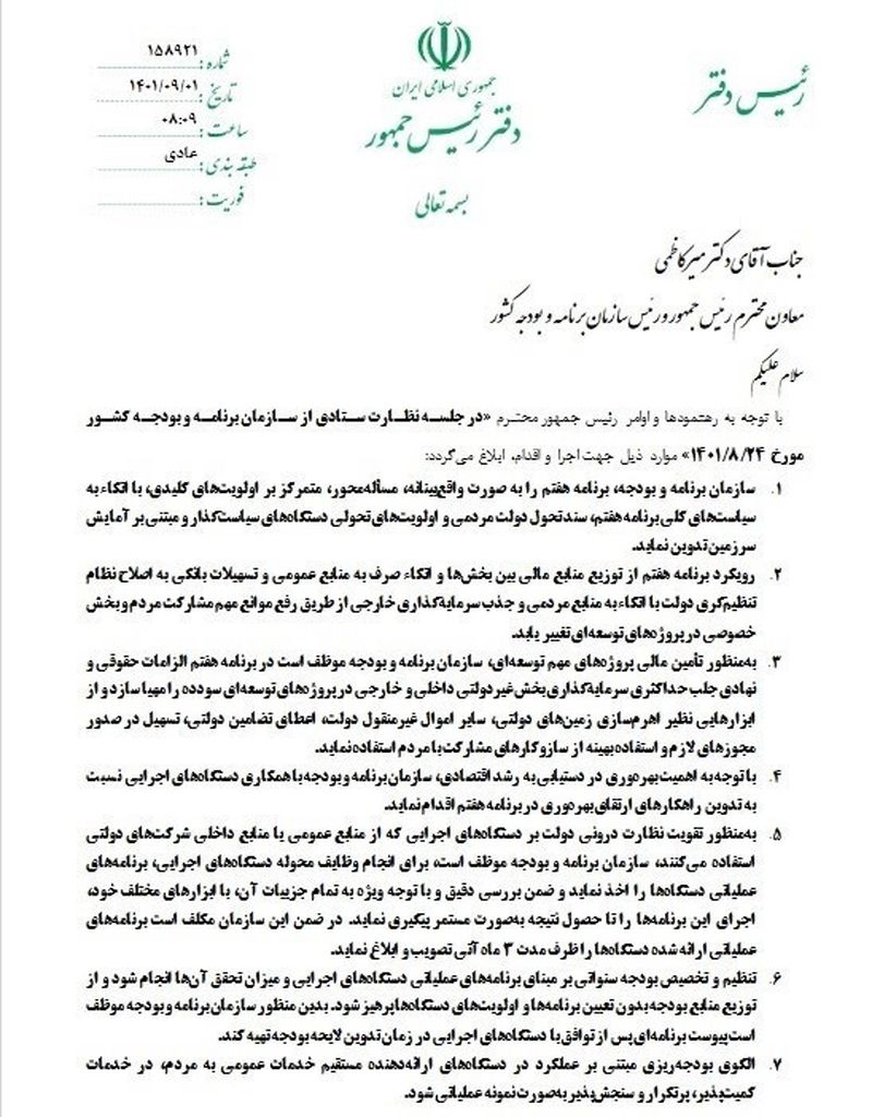 14 فرمان رئیس جمهور به سازمان برنامه و بودجه + سند
