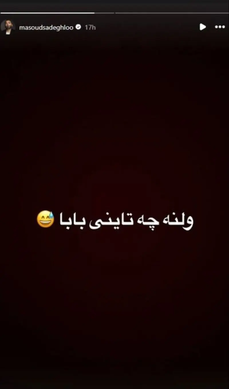 استوری مسعود صادقلو