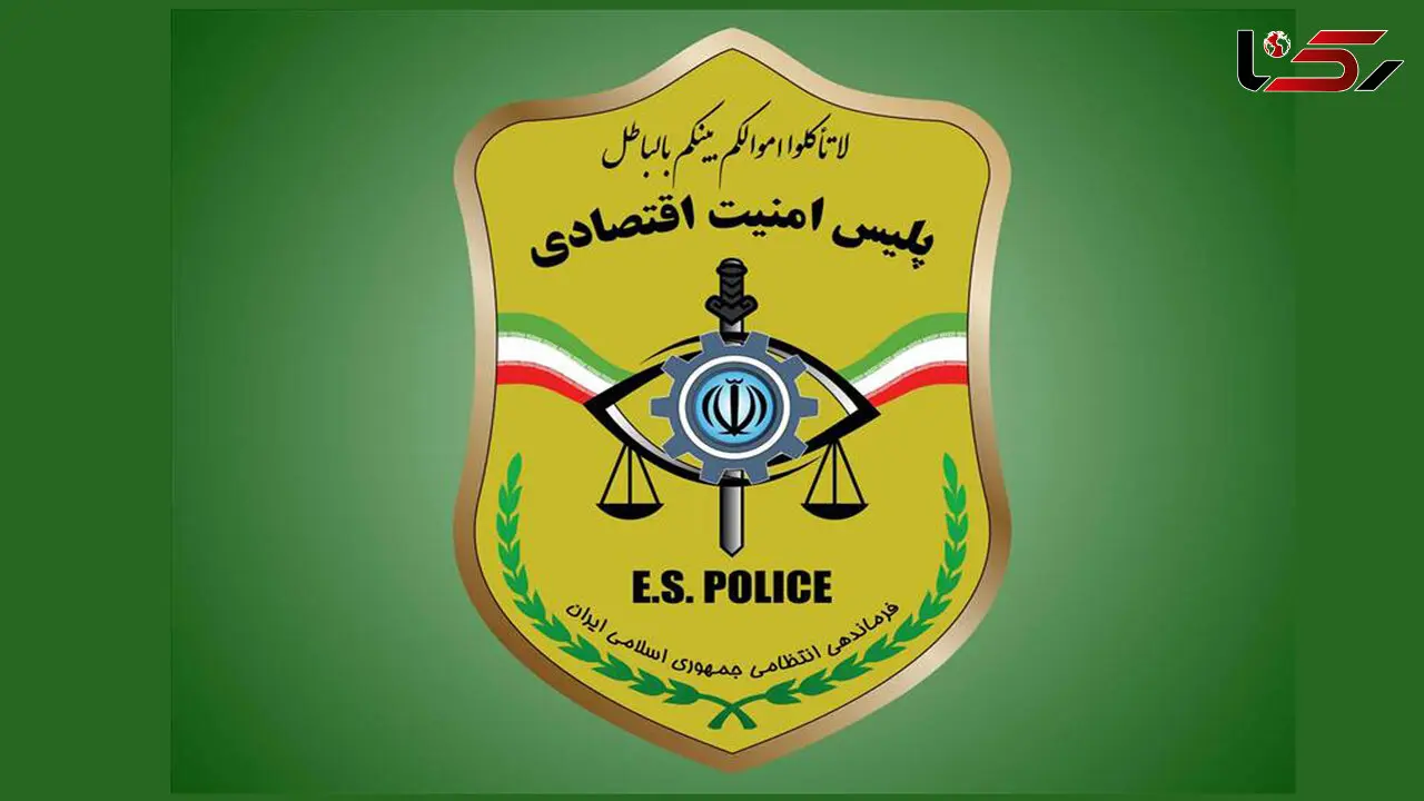 شماره تماس پلیس امنیت اقتصادی تغییر کرد + علت چه بود؟