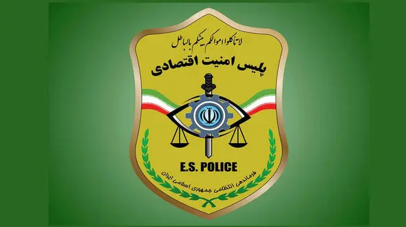 شماره تماس پلیس امنیت اقتصادی تغییر کرد + علت چه بود؟