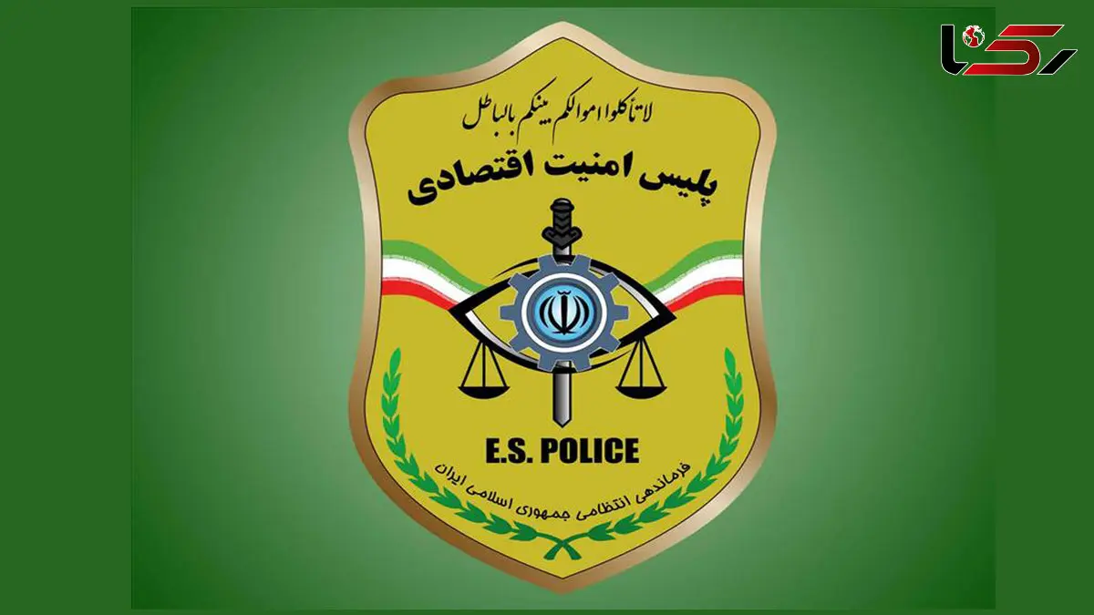 شماره تماس پلیس امنیت اقتصادی تغییر کرد + علت چه بود؟