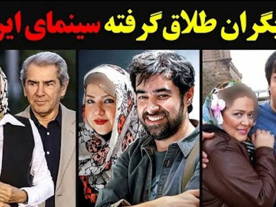 این بازیگران ایرانی مطلقه اند + فیلم و عکس های باورنکردنی!