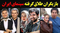 این بازیگران ایرانی مطلقه اند + فیلم و عکس های باورنکردنی!