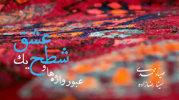 انتشار آلبوم «عبور واژه‌ها و شطح یک عشق»؛ نخستین همنشینی تنبور با کوئینتت زهی کلاسیک