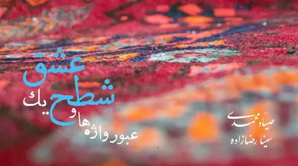 انتشار آلبوم «عبور واژه‌ها و شطح یک عشق»؛ نخستین همنشینی تنبور با کوئینتت زهی کلاسیک