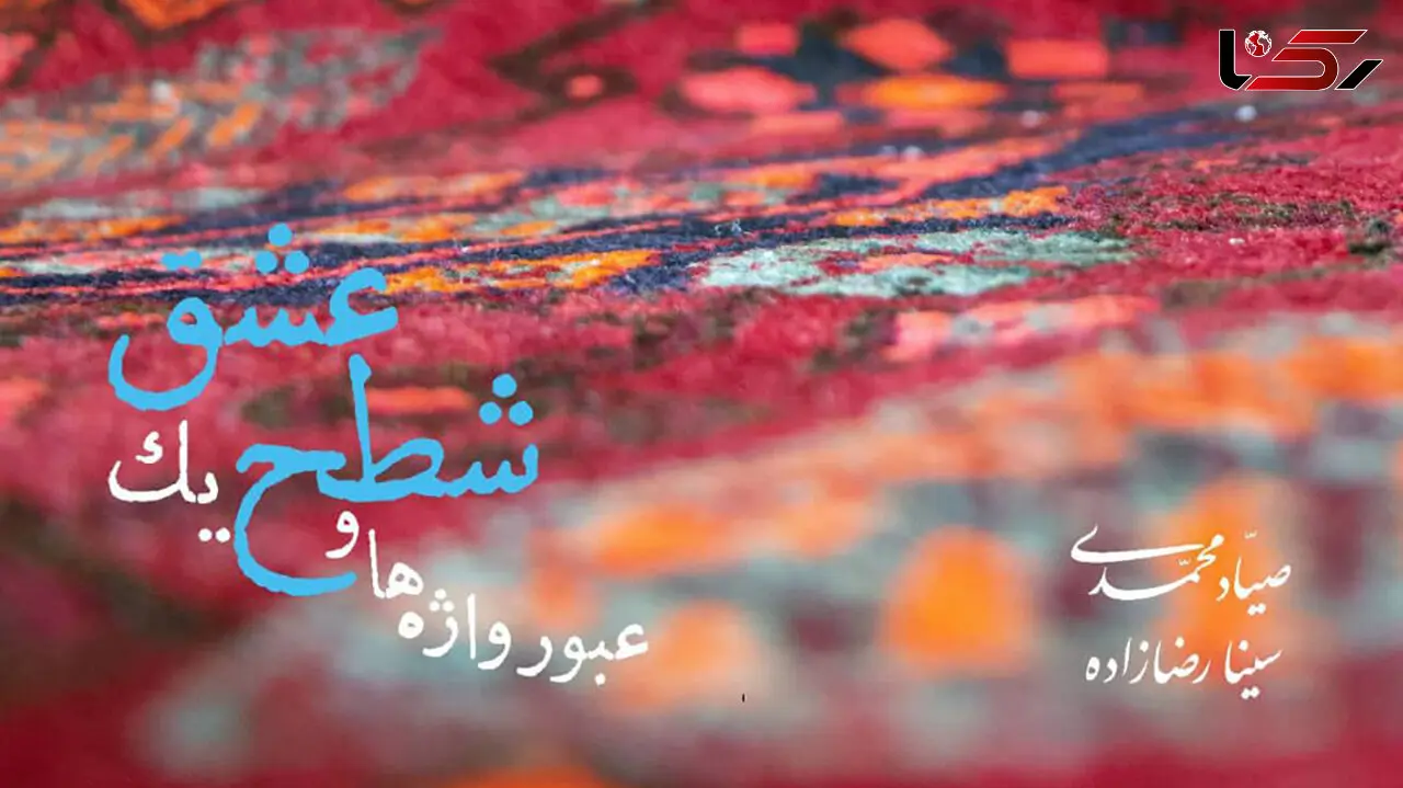 انتشار آلبوم «عبور واژه‌ها و شطح یک عشق»؛ نخستین همنشینی تنبور با کوئینتت زهی کلاسیک