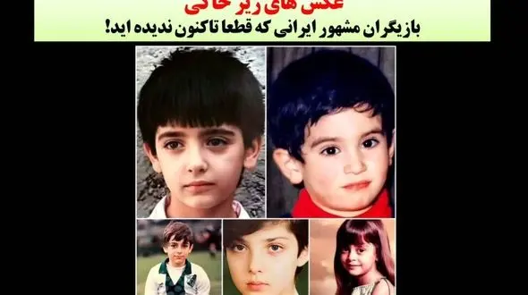 عکس های زیر خاکی کودکی بازیگران زن و مرد ایرانی کهتاکنون ندیده اید! / از پریناز ایزدیار تاسحر دولتشاهی !