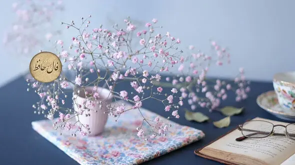 فال حافظ امروز جمعه 17 مهر 1405 
