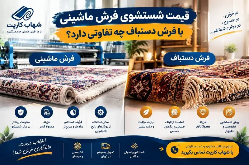 قیمت شستشوی فرش ماشینی با فرش دستباف چه تفاوتی دارد؟