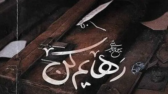 دانلود آهنگ محسن چاوشی / آواز «رهایم کن» + متن کامل