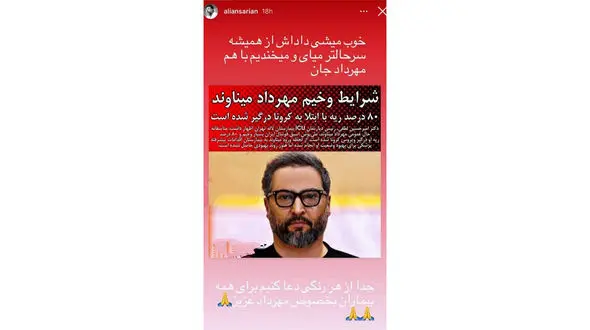 پیام علی انصاریان قبل از فوتش برای مهرداد میناوند  + عکس 
