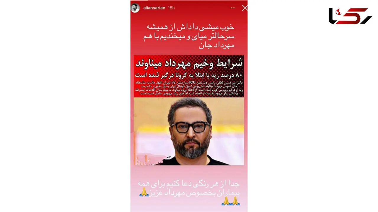 پیام علی انصاریان قبل از فوتش برای مهرداد میناوند  + عکس 