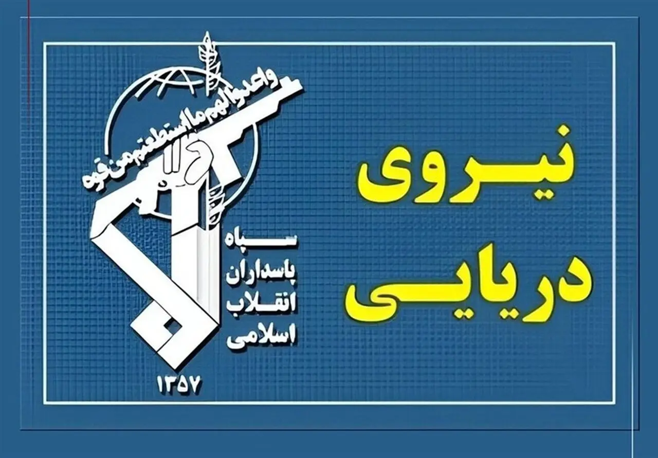 واکنش فوری نیروی دریایی سپاه به حمله آمریکا به نفتکش‌های ایرانی