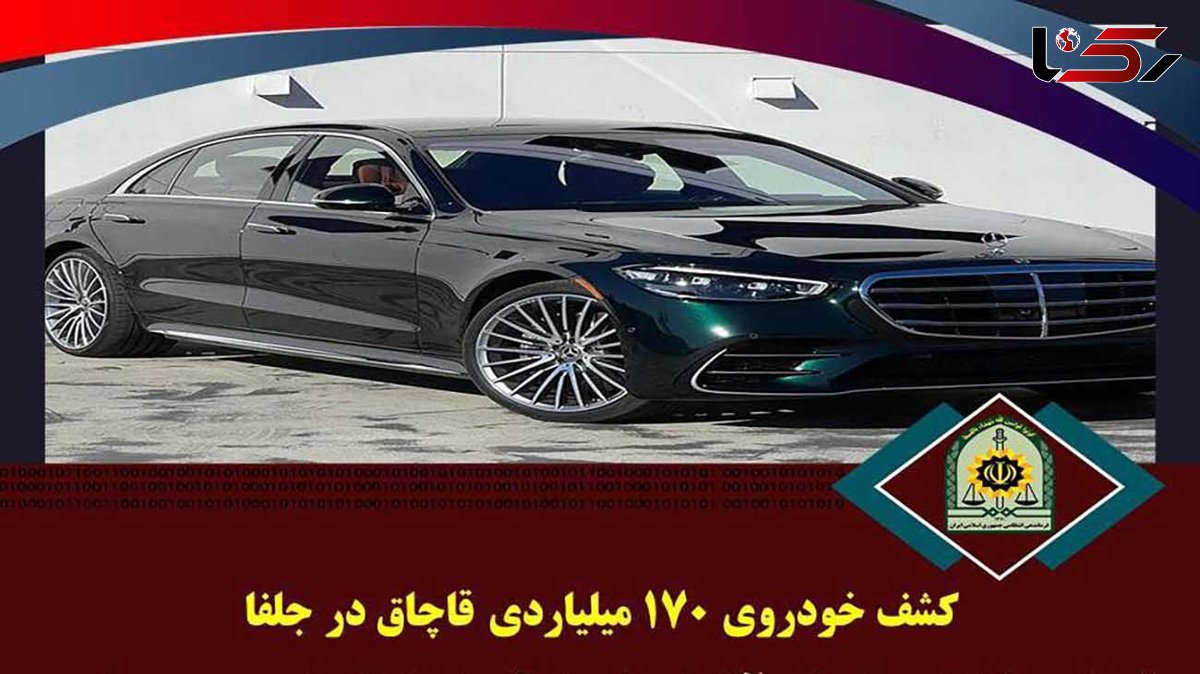 بنز اس 500 قاچاقی در جلفا می چرخید +عکس