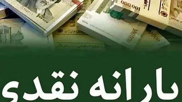 اعتراف سازمان برنامه و بودجه درخصوص پرداخت یارانه جدید