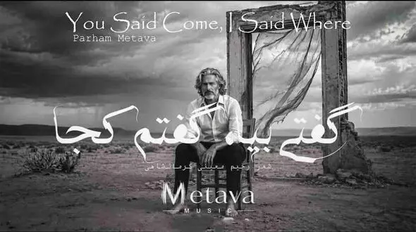 دانلود آهنگ متاوا گفتی بیا گفتم کجا گفتی میان جان ما