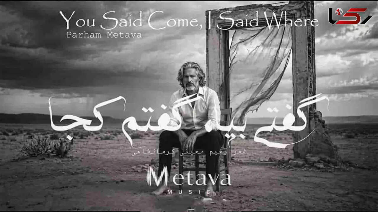 دانلود آهنگ متاوا گفتی بیا گفتم کجا گفتی میان جان ما