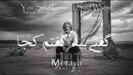 دانلود آهنگ متاوا گفتی بیا گفتم کجا گفتی میان جان ما