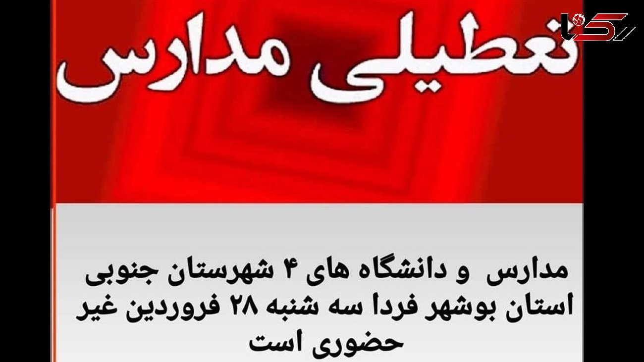  مدارس و دانشگاه‌های مناطق جنوبی بوشهر غیرحضوری شد 
